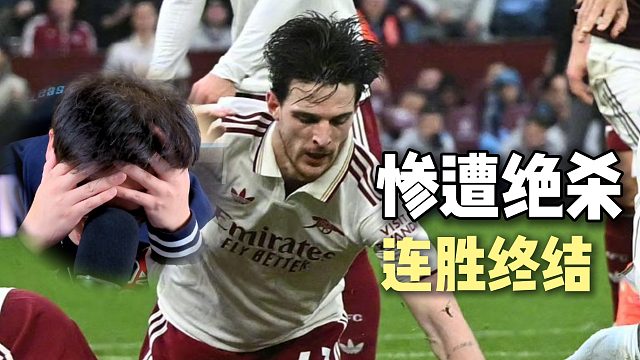 崩溃！阿森纳被补时绝杀