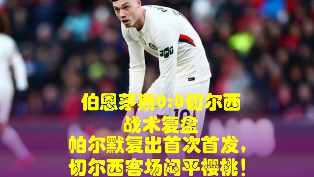 帕尔默复出首次首发，切尔西客场闷平樱桃！