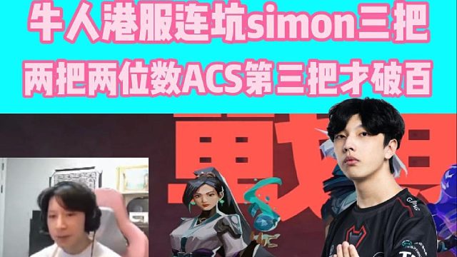 91牛先生！牛人连坑simon三把，找遍了问题最后怪分辨率！