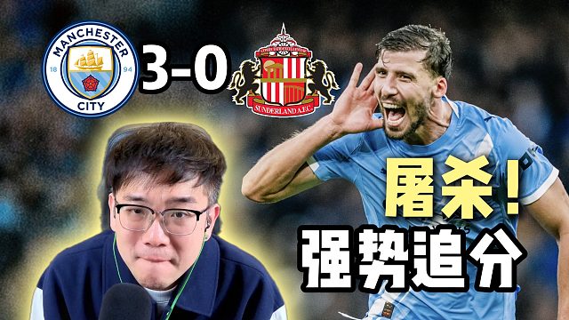 屠杀！曼城3-0桑德兰 全面开花