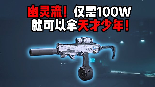 幽灵流！仅需100W就可以拿天才少年！三角洲行动