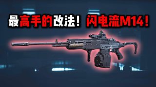 最高手的改法！閃電流M14！三角洲行動(dòng)