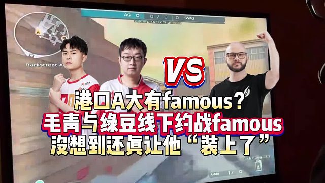 港口A大有famous？绝迹与绿豆线下约战famous 没想到还真让他“装上了”