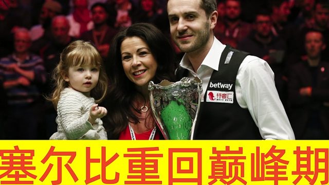 塞尔比英锦赛再回巅峰！逆天斯诺克大胜墨菲，结局神仙球诞生了！