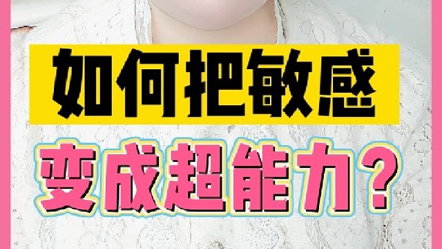 敏感的孩子怎么教育和相处？