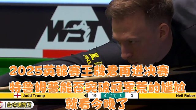 2025英锦赛王牌君再进决赛，特鲁姆普能否突破冠军荒的尴尬就看今晚了
