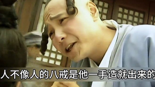 太白金星诱惑八戒变回了原形