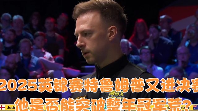 2025英锦赛特鲁姆普又进决赛，他是否能突破整年冠军荒？