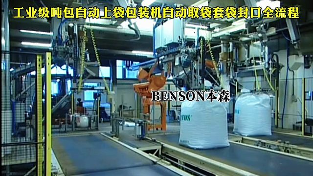 工业级吨包全自动取袋套袋封口包装机流水线