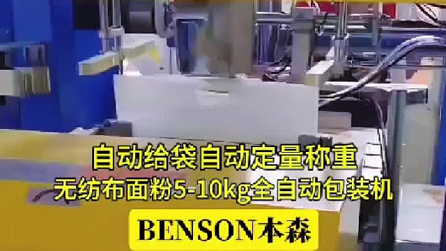 无纺布面粉5-10kg全自动给袋定量称重包装机