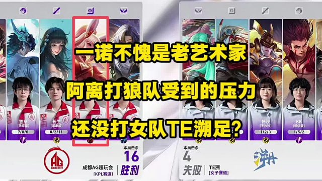 给一诺起“老艺术家”外号的人，真的是个天才？公孙离打狼队时受到的压力，还没打TE溯足！