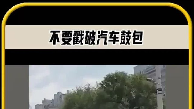 停放在路边的豪车,竟鼓起了一个超大的泡泡