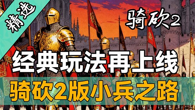 虾兵蟹将到兵马大元帅！重温从军梦，《骑砍2》版小兵之路上线！