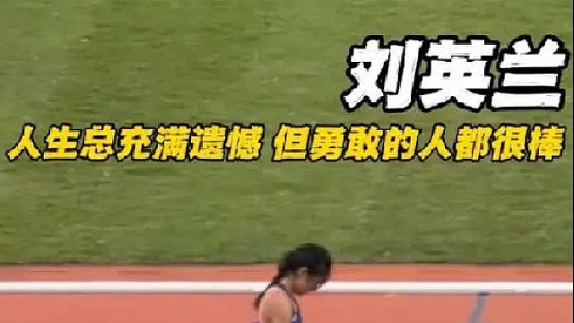 人生就是这样总是充满遗憾，但每一个勇敢的人都已经很棒了对吧