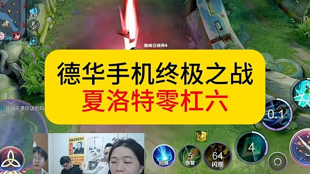 德华手机终极之战，第一部曲夏洛特血C零杠六。#王者荣耀 #德华