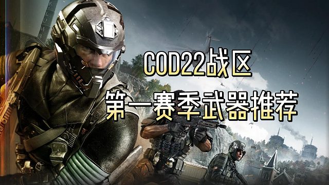 COD22战区第一赛季武器推荐：速射ak本体战区双轮椅，冲锋枪整体强势
