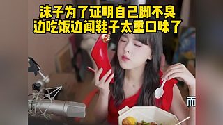 沫子為了證明自己腳不臭邊吃飯邊聞鞋子太重口味了