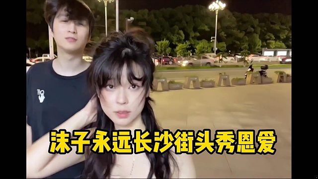 沫子永远长沙街头秀恩爱