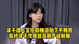 沫子遭入室搶劫被迫拍下不雅照最終沫子憑借智慧將歹徒制服