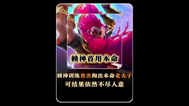 赖神训练赛首次玩老夫子，不料却被打成超鬼