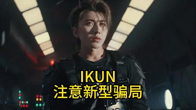 IKUN注意新型骗局！