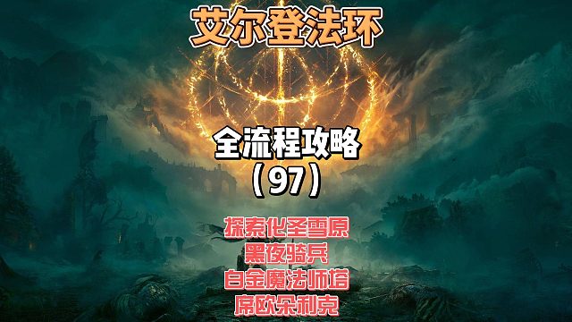 《艾尔登法环》保姆级新手全流程剧情攻略97：