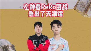 左神看PeRo團(tuán)戰(zhàn)，急出了天津話(huà)