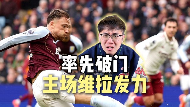 率先破门！卡什禁区射门打破僵局