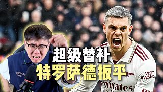 超絕扳平！超級(jí)替補(bǔ)特羅薩德！