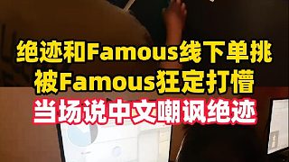 絕跡和Famous線下單挑運(yùn)輸船，被Famous狂定打懵說中文嘲諷節(jié)目效果拉滿！