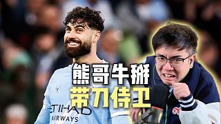 帶刀侍衛(wèi)！格瓦迪奧爾頭球攻門！