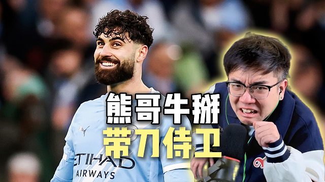 带刀侍卫！格瓦迪奥尔头球攻门！