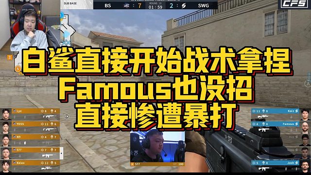 【AGEven】白鲨直接开始战术拿捏，Famous也没招，直接惨遭暴打