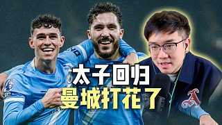 太子歸來！福登進球