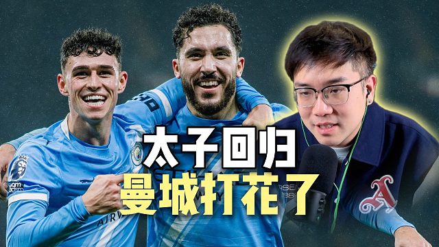 太子归来！福登进球