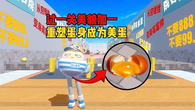 我将重塑肉身成为最完美的蛋