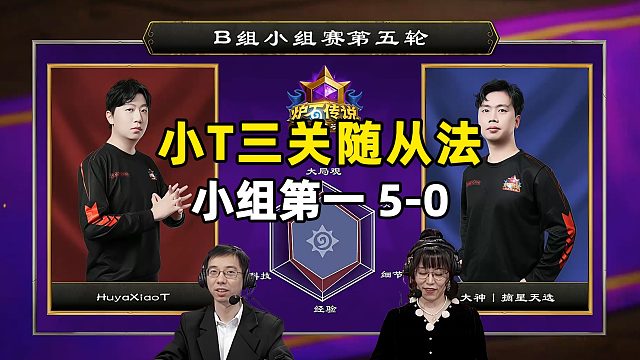驴鸽：小t3关随从法，5-0小组第一！