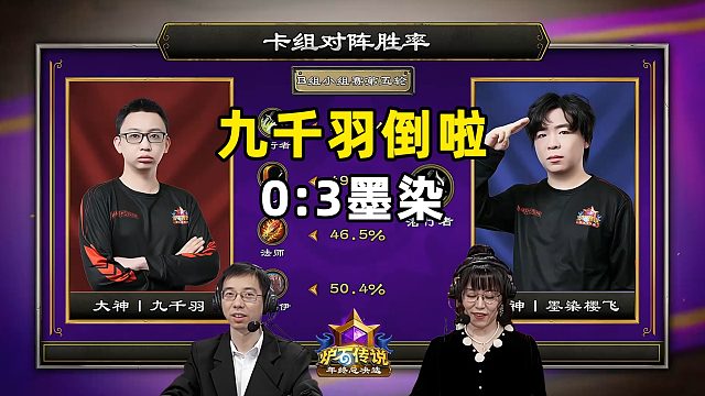 驴鸽：九千羽0:3墨染，止步总决选！