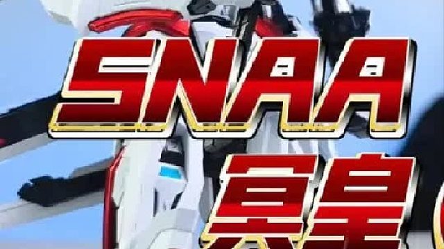 冥皇✗君王✓ SNAA 冥皇 异端