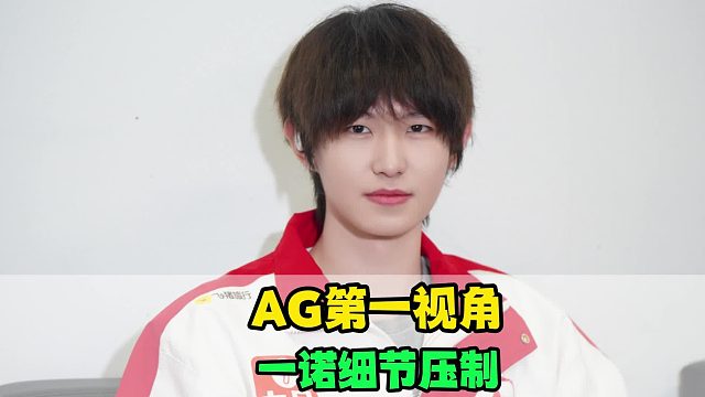 9分钟领先10000，AG刷经济能力依然断档，一诺细节压制，轩染情商拉满