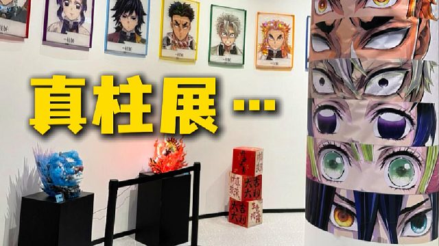 鬼灭柱展？！不儿你真就是一根柱子啊…
