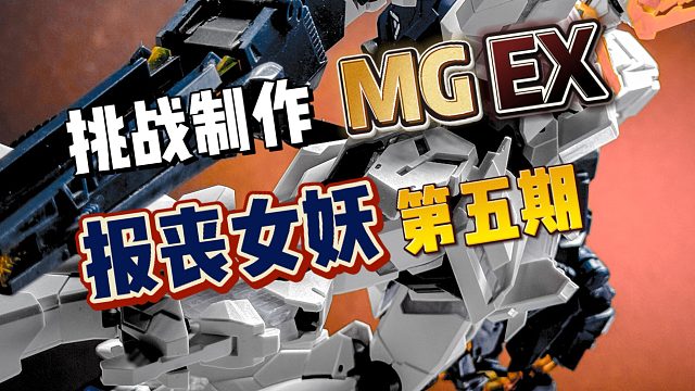 MGEX报丧女妖 抓炮安排