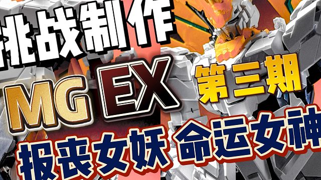 MGEX报丧女妖命运女神改造