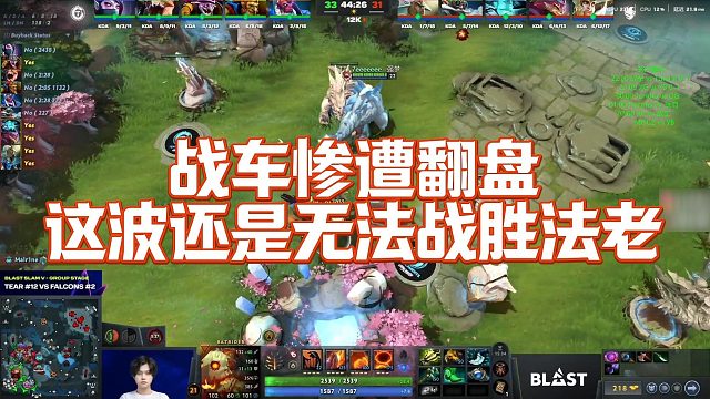 【Maybe】战车惨遭翻盘，这波还是无法战胜法老