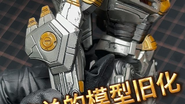 新手也能上手就会的模型旧化怎么做