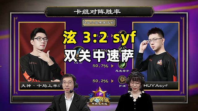 驴鸽：泫3:2syf，双关中速萨！