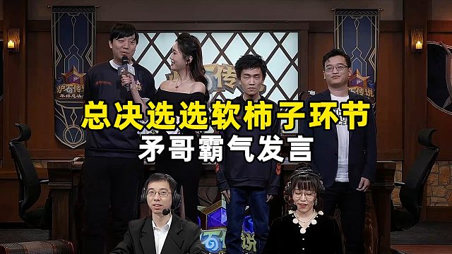 驴鸽：挑选对手，总决选挑软柿子环节！