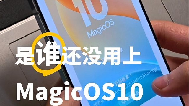 荣耀新系统MagicOS10，五天使用报告