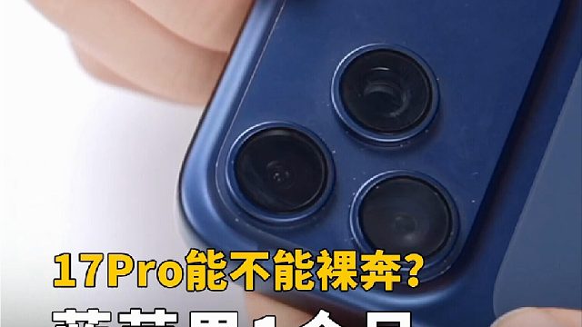 iPhone17 Pro蓝苹果一个月使用报告