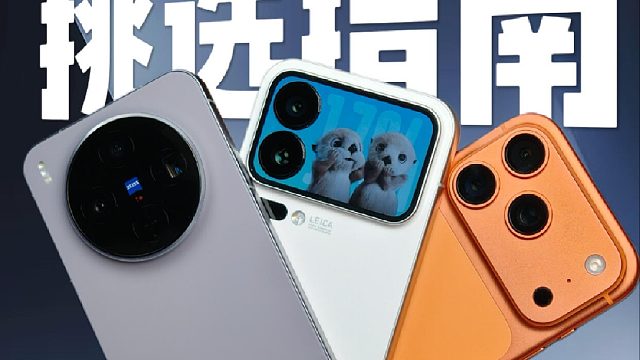 三款热门旗舰手机挑选指南：谁才是你的菜？